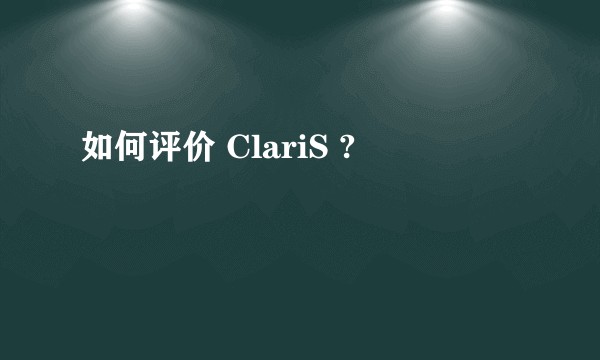 如何评价 ClariS ?