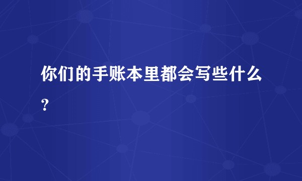 你们的手账本里都会写些什么？