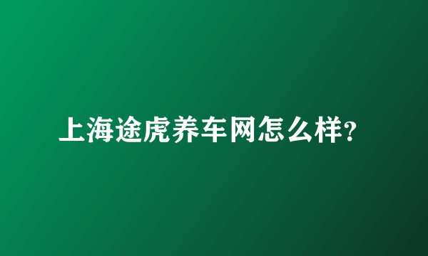 上海途虎养车网怎么样？