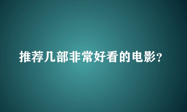 推荐几部非常好看的电影？