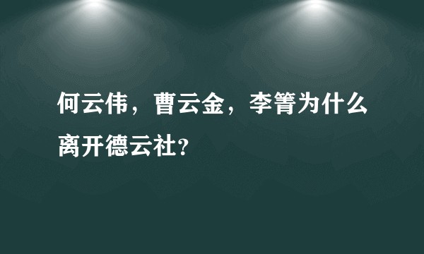 何云伟，曹云金，李箐为什么离开德云社？