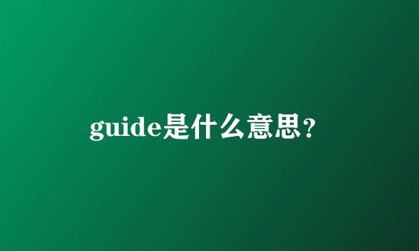 guide是什么意思?
