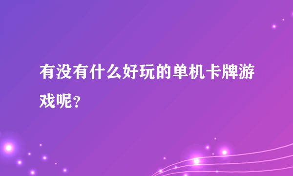 有没有什么好玩的单机卡牌游戏呢？