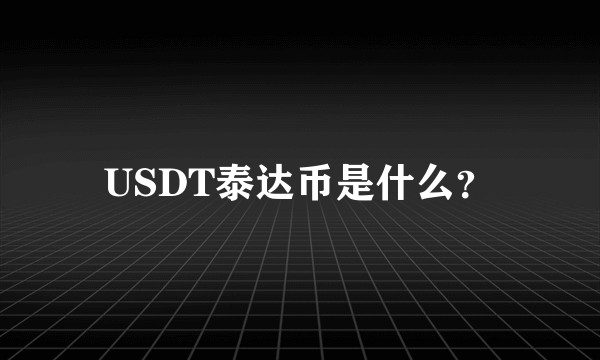 USDT泰达币是什么？
