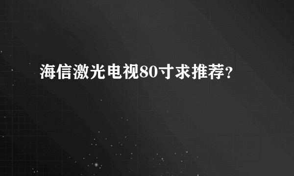 海信激光电视80寸求推荐？