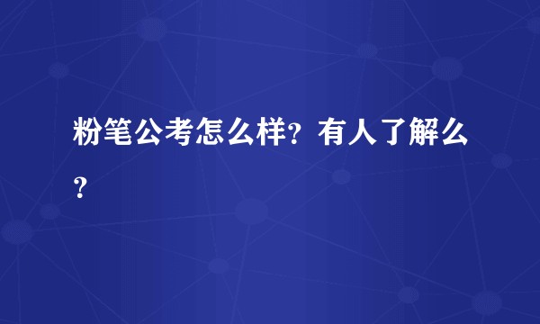 粉笔公考怎么样？有人了解么？