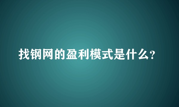 找钢网的盈利模式是什么？