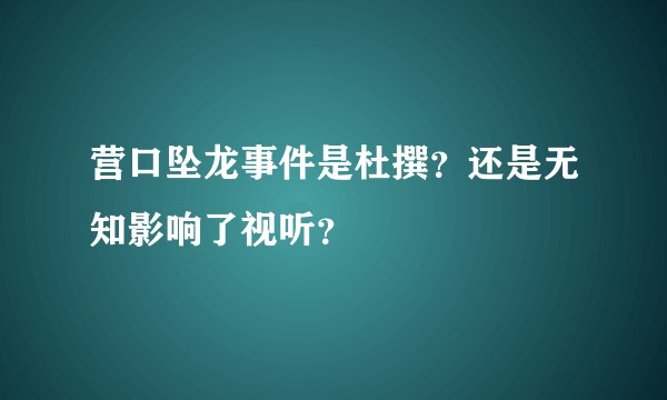 营口坠龙事件是杜撰？还是无知影响了视听？