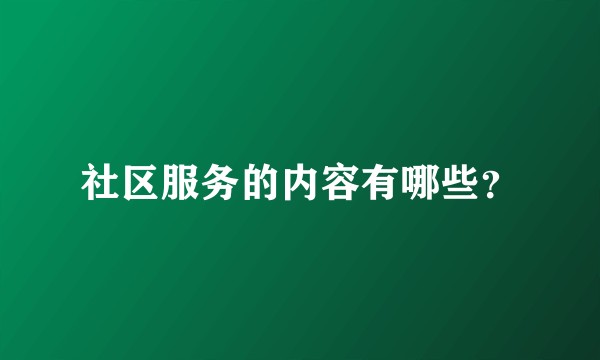 社区服务的内容有哪些？