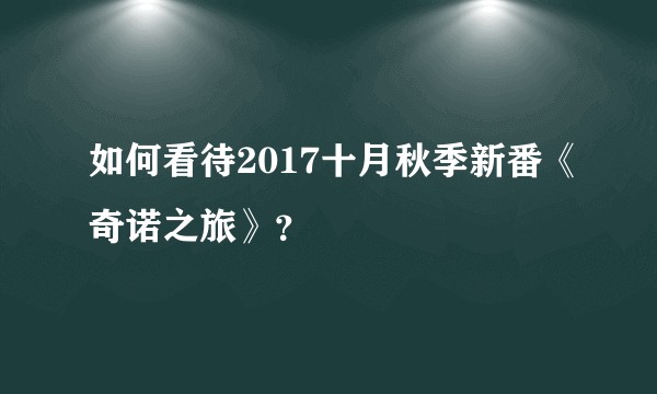 如何看待2017十月秋季新番《奇诺之旅》？