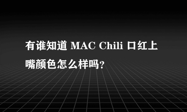 有谁知道 MAC Chili 口红上嘴颜色怎么样吗？