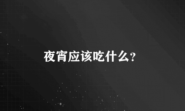 夜宵应该吃什么？