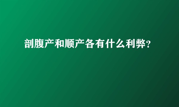 剖腹产和顺产各有什么利弊？