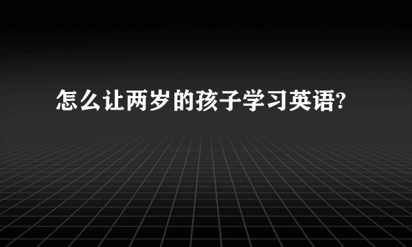 怎么让两岁的孩子学习英语?