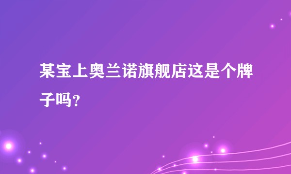 某宝上奥兰诺旗舰店这是个牌子吗？