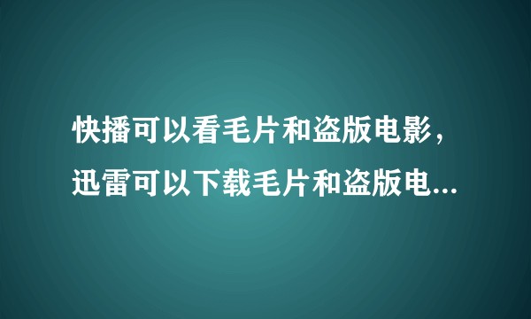 快播可以看毛片和盗版电影，迅雷可以下载毛片和盗版电影，只惩罚快播是不是有失公允？