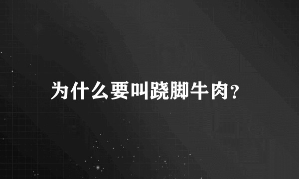 为什么要叫跷脚牛肉？
