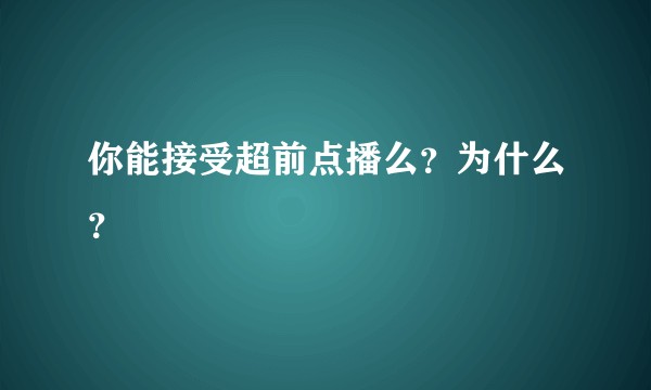 你能接受超前点播么？为什么？