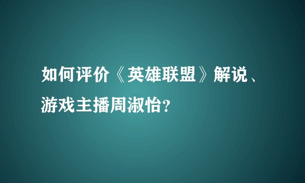 如何评价《英雄联盟》解说、游戏主播周淑怡？