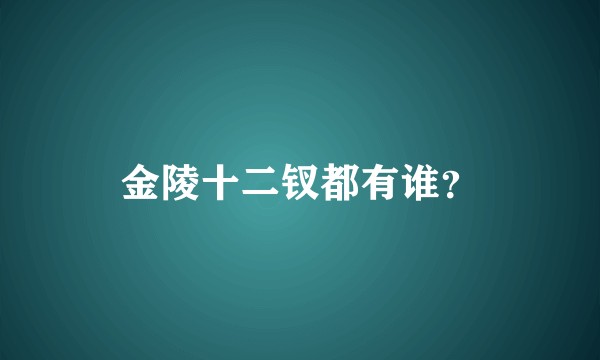 金陵十二钗都有谁？