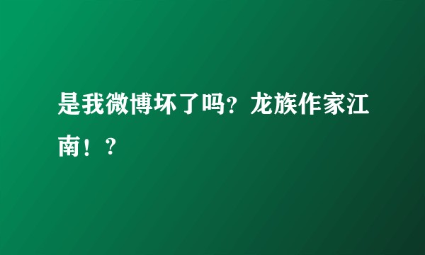 是我微博坏了吗？龙族作家江南！?