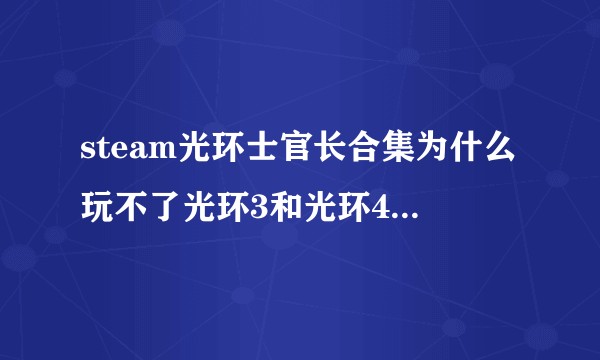 steam光环士官长合集为什么玩不了光环3和光环4的DLC，下载了43个G了?