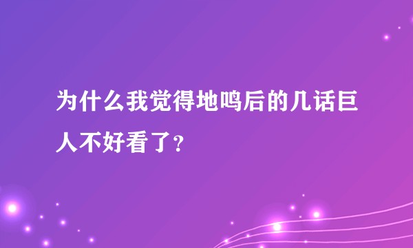 为什么我觉得地鸣后的几话巨人不好看了？
