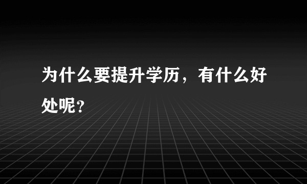 为什么要提升学历，有什么好处呢？