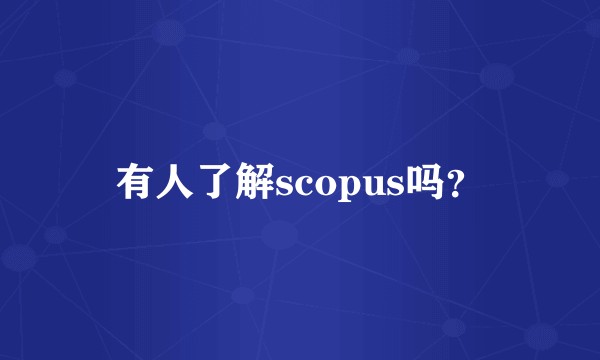 有人了解scopus吗？