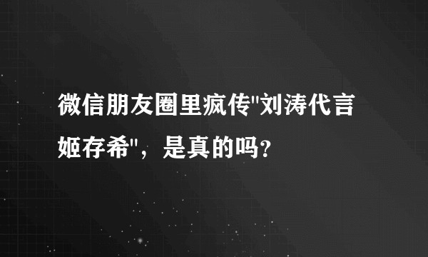 微信朋友圈里疯传