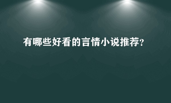有哪些好看的言情小说推荐？