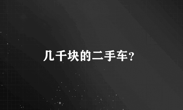 几千块的二手车？