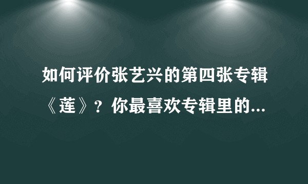 如何评价张艺兴的第四张专辑《莲》?你最喜欢专辑里的哪首歌?