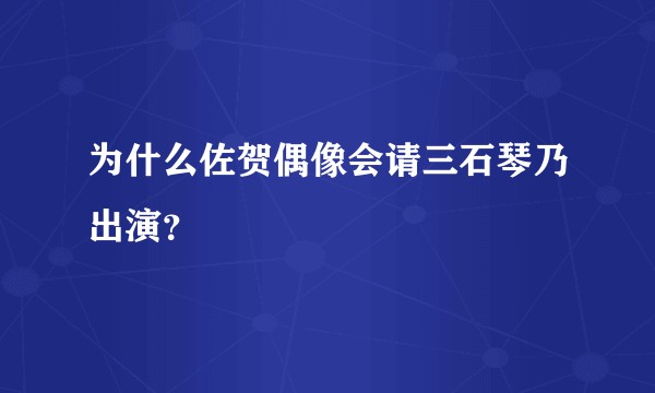 为什么佐贺偶像会请三石琴乃出演？