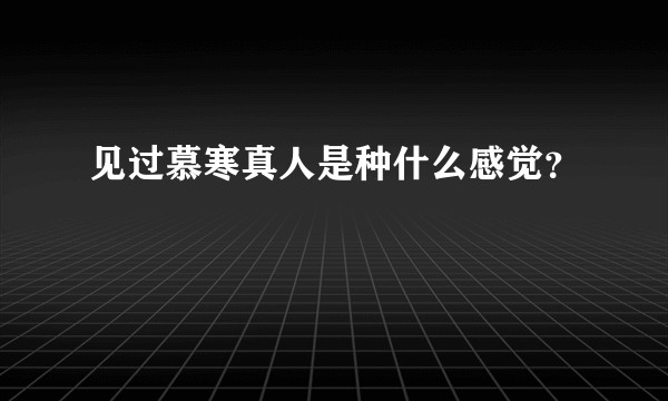 见过慕寒真人是种什么感觉？