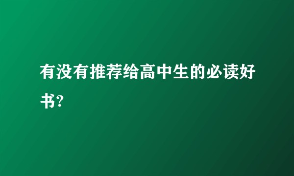 有没有推荐给高中生的必读好书?
