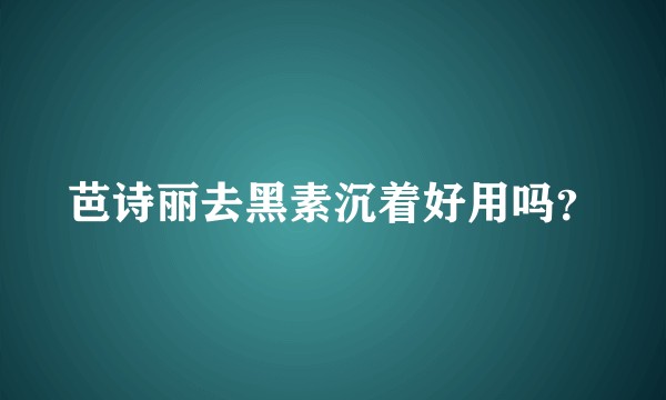 芭诗丽去黑素沉着好用吗？