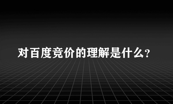 对百度竞价的理解是什么？