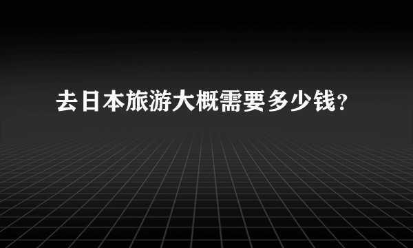 去日本旅游大概需要多少钱？