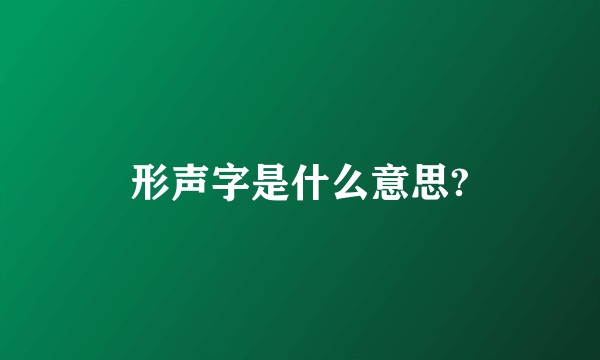 形声字是什么意思?