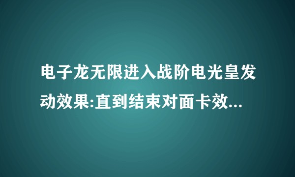 电子龙无限进入战阶电光皇发动效果:直到结束对面卡效果无效，这时候能用电子龙无限效果3吗。？