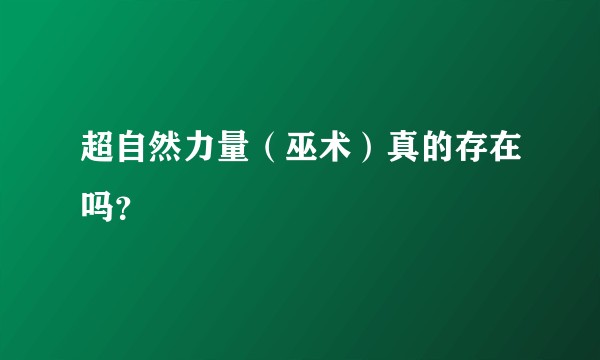 超自然力量（巫术）真的存在吗？