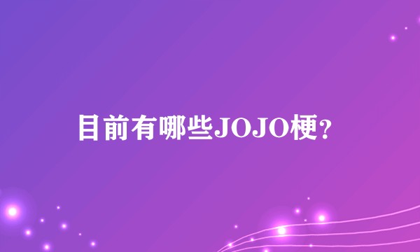 目前有哪些JOJO梗?