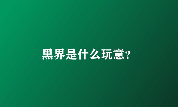 黑界是什么玩意？