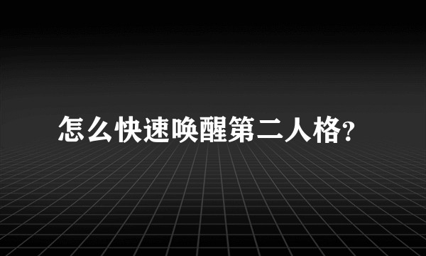 怎么快速唤醒第二人格？