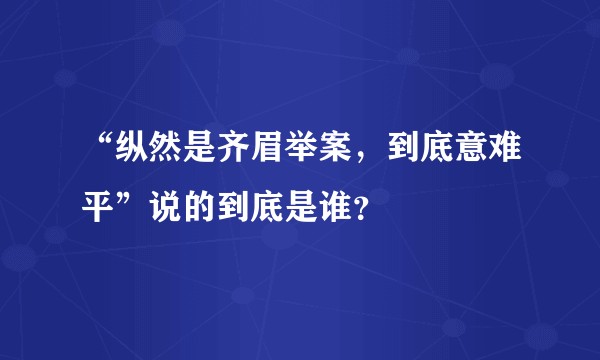 “纵然是齐眉举案，到底意难平”说的到底是谁？