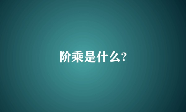 阶乘是什么?