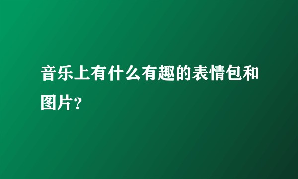 音乐上有什么有趣的表情包和图片？