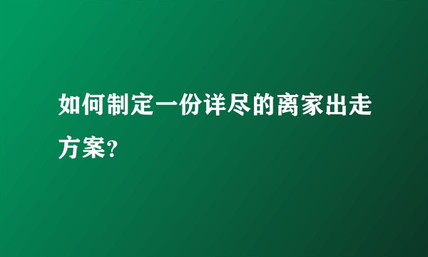 如何制定一份详尽的离家出走方案？