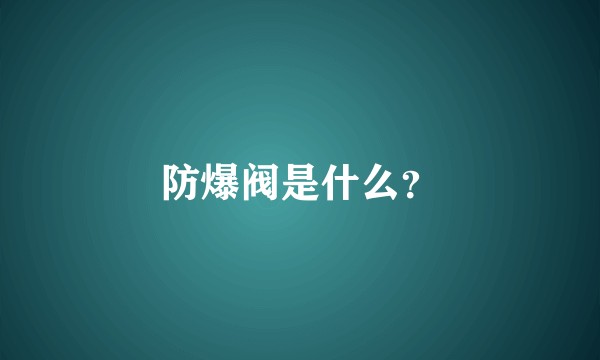 防爆阀是什么？